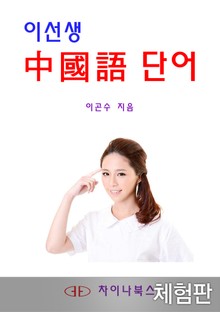 [체험판] 이선생 중국어 단어