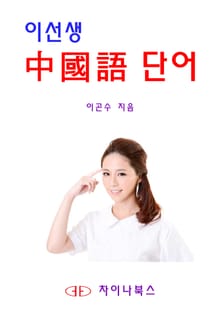 이선생 중국어 단어