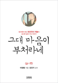 그대 마음이 부처라네