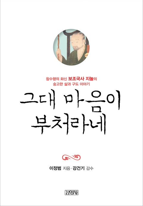 그대 마음이 부처라네 표지 이미지