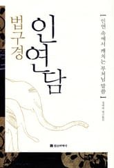 법구경 인연담 표지 이미지