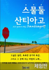 [체험판] 스물둘 산티아고 표지 이미지