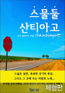 [체험판] 스물둘 산티아고