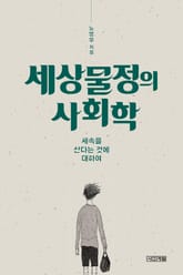 세상물정의 사회학 : 세속을 산다는 것에 대하여 표지 이미지