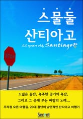 스물둘 산티아고 표지 이미지