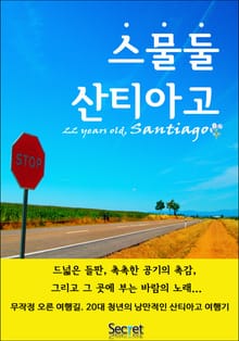 스물둘 산티아고