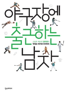 야구장에 출근하는 남자