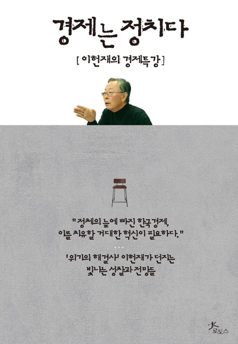 경제는 정치다 표지 이미지