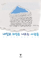 내일로 희망을 나르는 사람들 표지 이미지