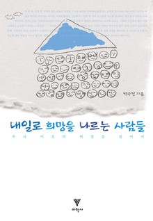 내일로 희망을 나르는 사람들