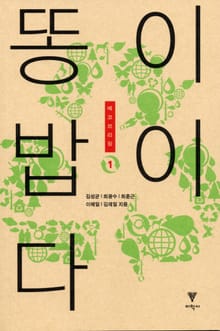 똥이 밥이다