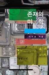 존재의 미학 표지 이미지