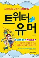 트위터 유머 표지 이미지