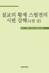 설교의 황제 스펄전의 시편 강해 4권 상 표지 이미지