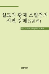 설교의 황제 스펄전의 시편 강해 5권 하 표지 이미지