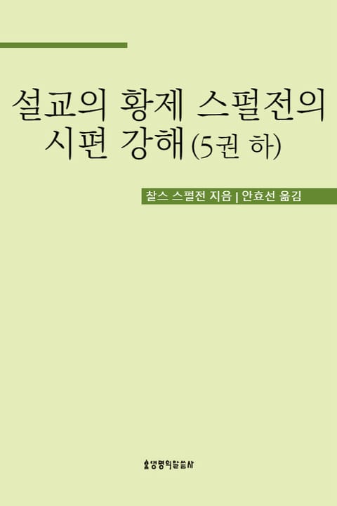 설교의 황제 스펄전의 시편 강해 5권 하 표지 이미지