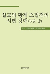 설교의 황제 스펄전의 시편 강해 5권 상 표지 이미지