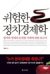 위험한 정치경제학 표지 이미지