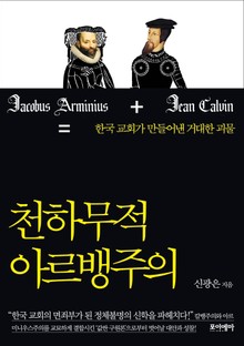천하무적 아르뱅주의