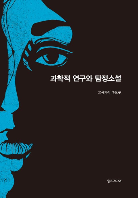 [분권] 과학적 연구와 탐정소설 표지 이미지