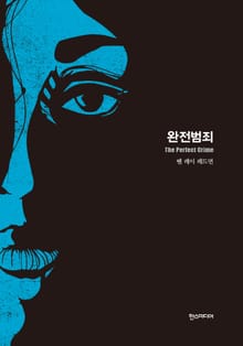 [분권] 완전범죄