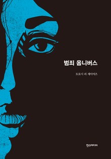 [분권] 범죄 옴니버스