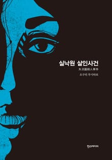 [분권] 실낙원 살인사건