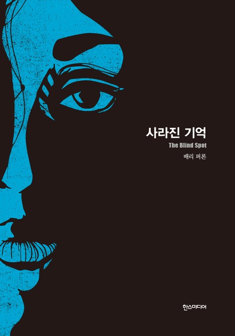 [분권] 사라진 기억 표지 이미지