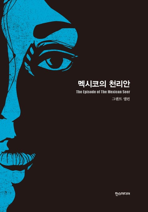 [분권] 멕시코의 천리안 표지 이미지