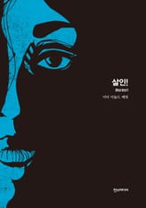 [분권] 살인! 표지 이미지