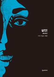 [분권] 살인!