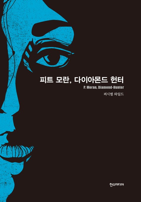 [분권] 피트 모란, 다이아몬드 헌터 표지 이미지