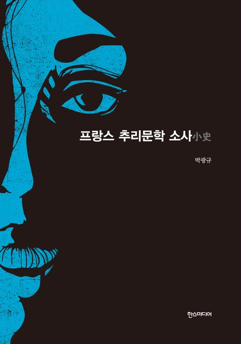 [분권] 프랑스 추리문학 소사 표지 이미지