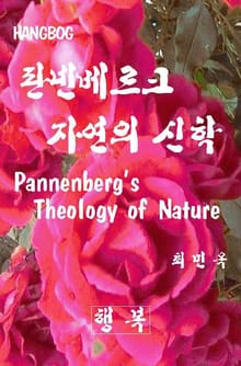 판넨베르크 자연의 신학