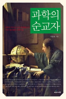 과학의 순교자