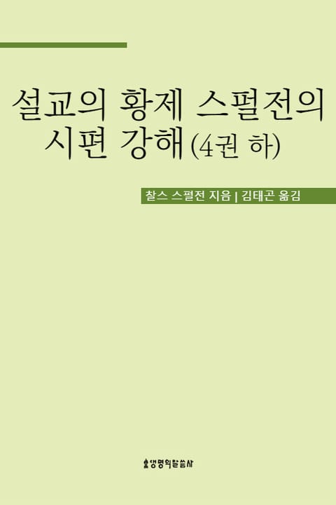 설교의 황제 스펄전의 시편 강해 4권 하 표지 이미지