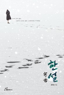한설 寒雪