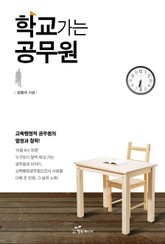 학교가는 공무원 표지 이미지