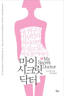 마이 시크릿 닥터