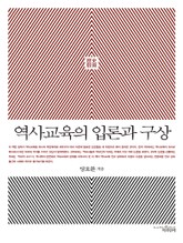 역사교육의 입론과 구상 표지 이미지