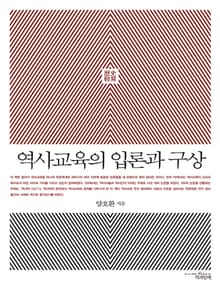 역사교육의 입론과 구상
