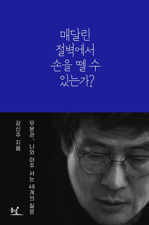 매달린 절벽에서 손을 뗄 수 있는가? 표지 이미지