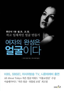 여자의 완성은 얼굴이다