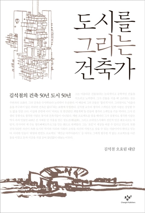 도시를 그리는 건축가 : 김석철의 건축 50년 도시 50년 표지 이미지