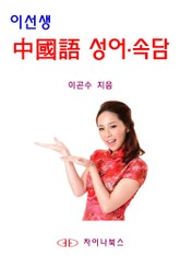 이선생 중국어 성어속담 표지 이미지