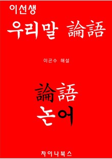 이선생 우리말 논어