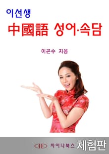 [체험판] 이선생 중국어 성어속담