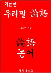 [체험판] 이선생 우리말 논어
