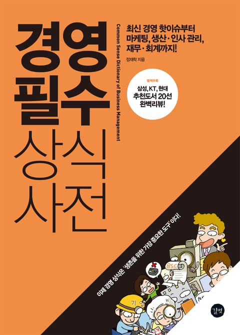 경영 필수 상식사전 표지 이미지