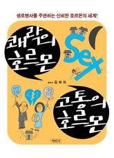 쾌락의 호르몬 고통의 호르몬 표지 이미지